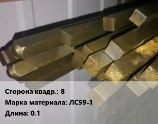 Квадрат латунный 8 Марка: ЛС59-1 L=0.1